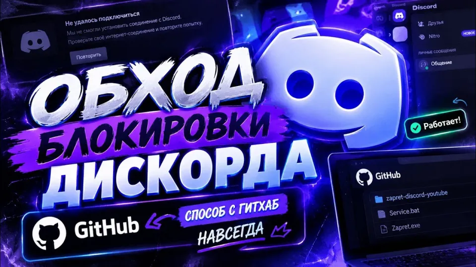 ОБХОД БЛОКИРОВКИ ДИСКОРДА НАВСЕГДА! НОВЫЙ ДИСКОРД ФИКС ! ДС ОБХОД & СПОСОБ С ГИТХАБ ! ДИСКОРД ОБХОД